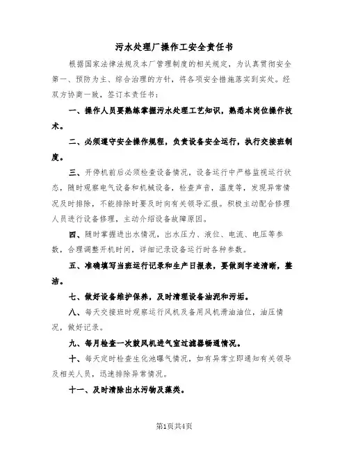 污水处理厂操作工安全责任书(二篇)