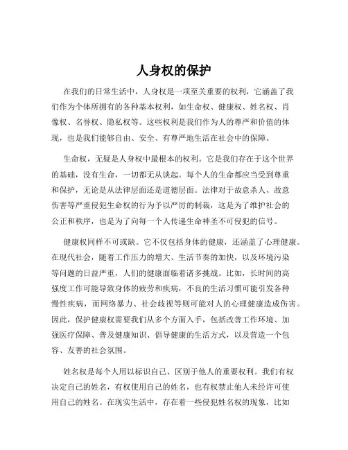 人身权的保护