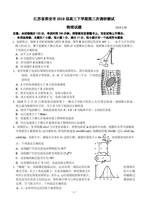 江苏省淮安市2019届高三下学期第三次调研测试 物理试题