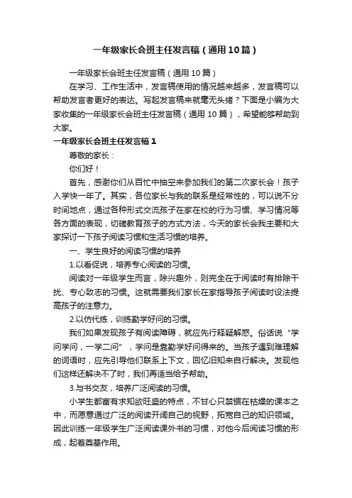 一年级家长会班主任发言稿（通用10篇）