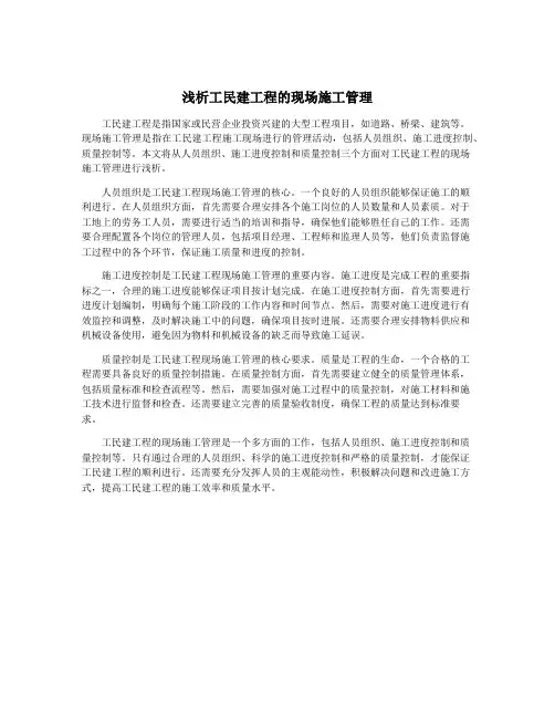 浅析工民建工程的现场施工管理