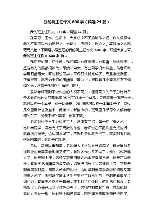我的班主任作文600字（精选24篇）