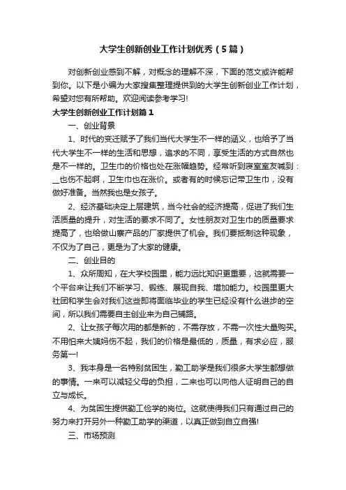 大学生创新创业工作计划优秀（5篇）