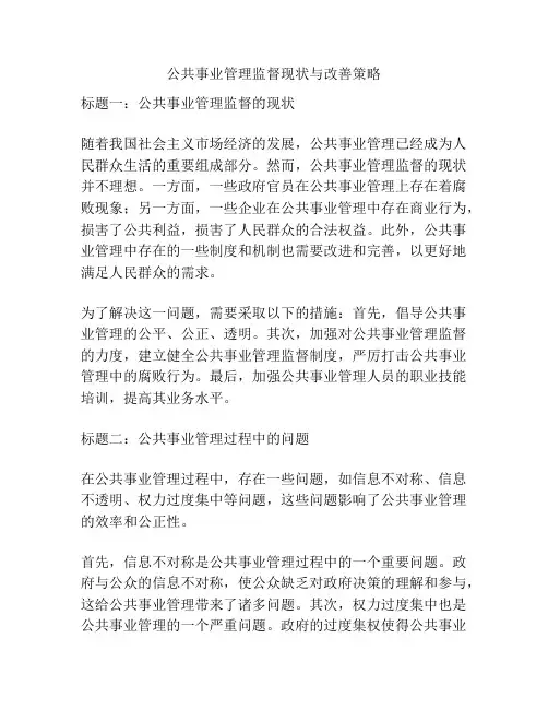 公共事业管理监督现状与改善策略