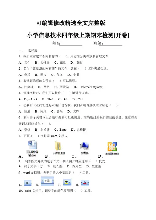 重大版小学信息技术四年级上期末测试精选全文完整版