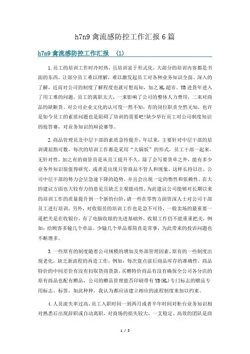 h7n9禽流感防控工作汇报6篇