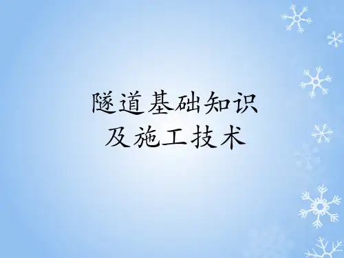 隧道基础知识及三台阶七步开挖施工技术