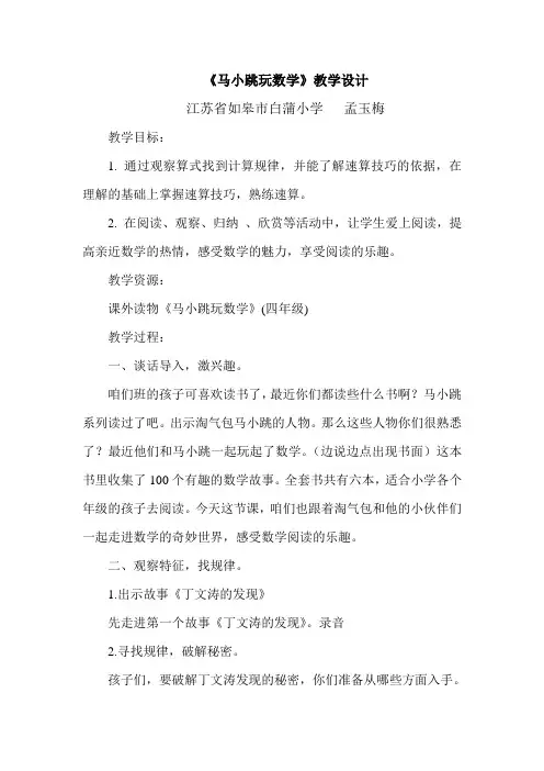 小学数学北师大2011课标版四年级《马小跳玩数学》教学设计