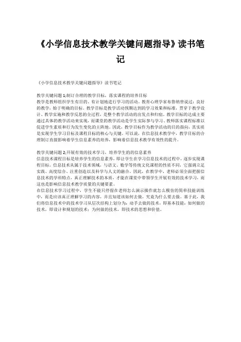 《小学信息技术教学关键问题指导》读书笔记