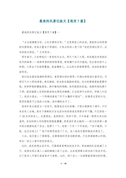最美的风景记叙文【通用7篇】
