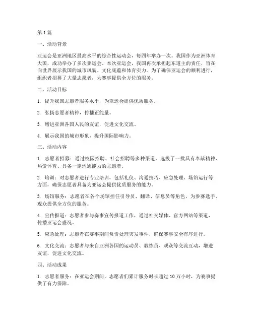 亚运会志愿服务活动总结(2篇)