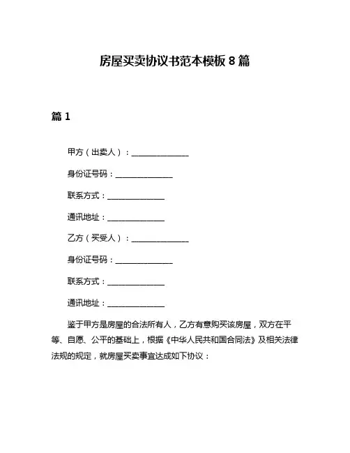 房屋买卖协议书范本模板8篇