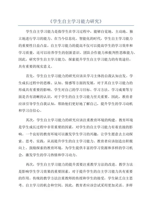 《学生自主学习能力研究》
