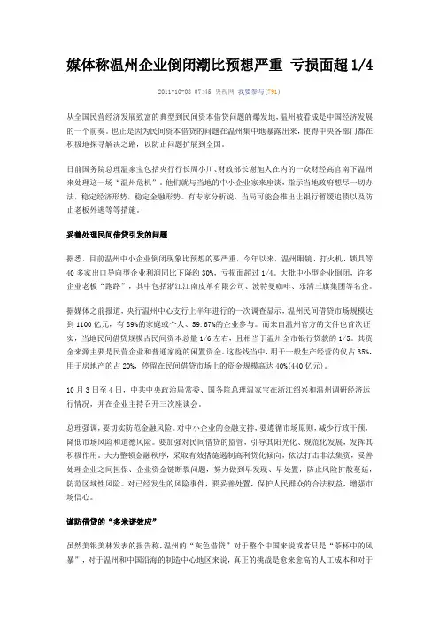 媒体称温州企业倒闭潮比预想严重 亏损面超14