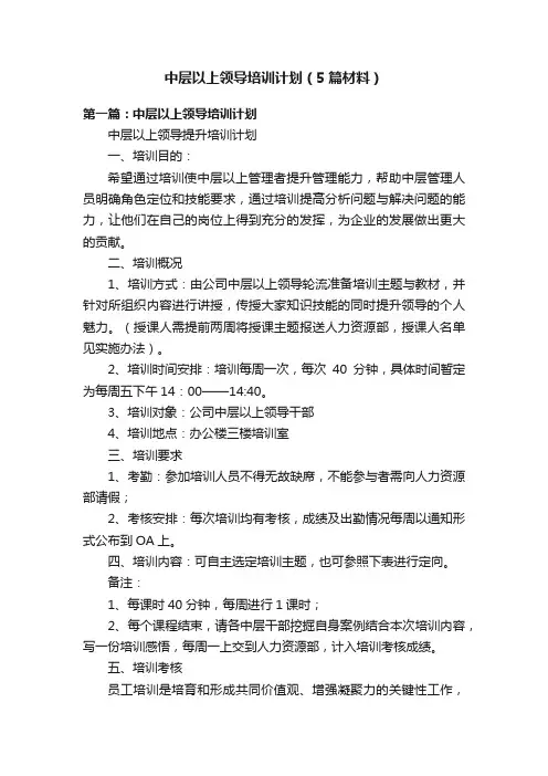 中层以上领导培训计划（5篇材料）