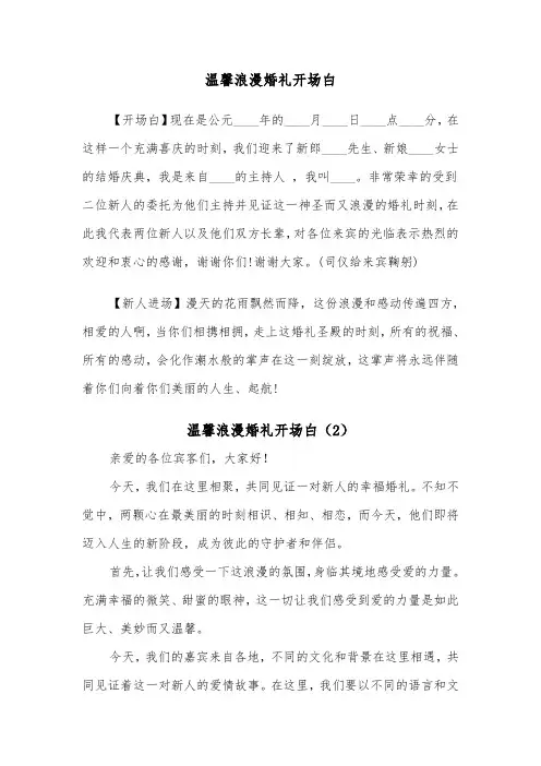 温馨浪漫婚礼开场白（2篇）
