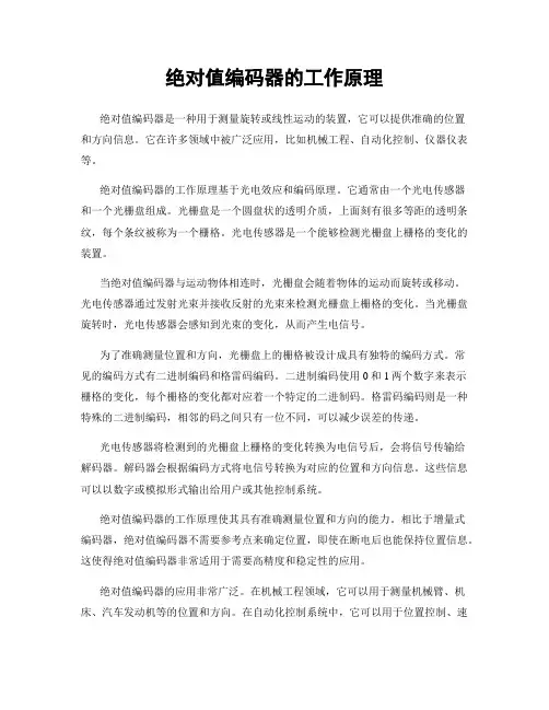 绝对值编码器的工作原理