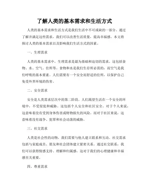 了解人类的基本需求和生活方式