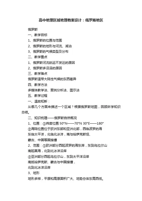 高中地理区域地理教案设计：俄罗斯地区