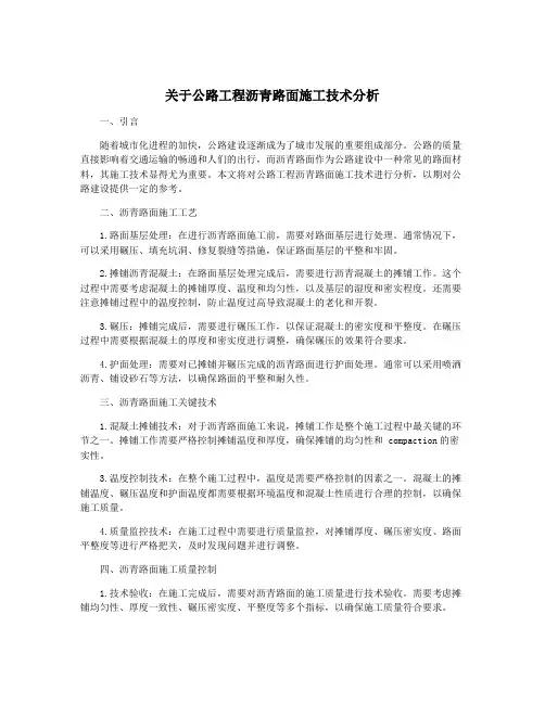 关于公路工程沥青路面施工技术分析
