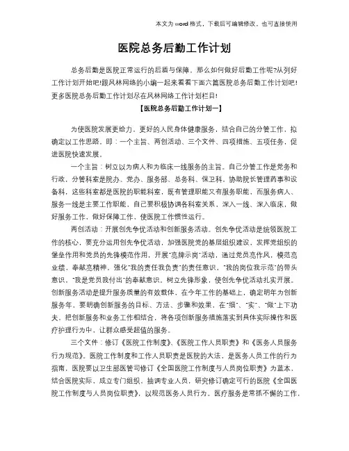 2018年医院总务后勤工作计划策划学习参考范文