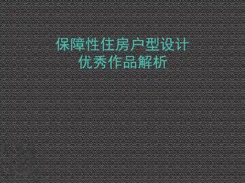 保障性住房户型设计优秀作品解析(案例欣赏)