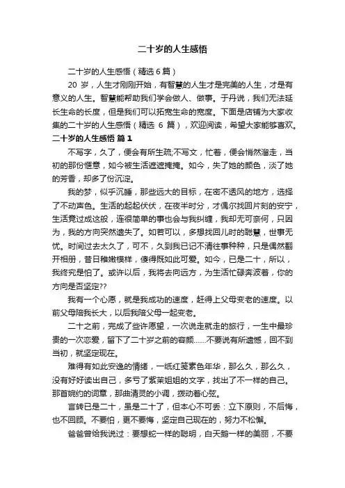 二十岁的人生感悟
