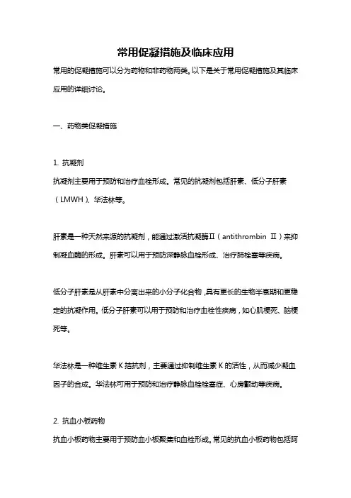 常用促凝措施及临床应用