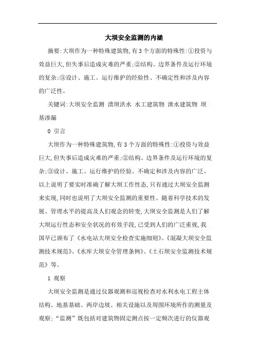 大坝安全监测内涵论文