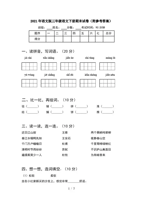 2021年语文版三年级语文下册期末试卷(附参考答案)