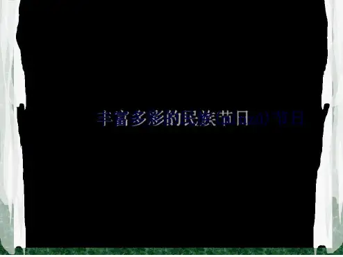 五年级品社上册丰富多彩的民族节日 课件