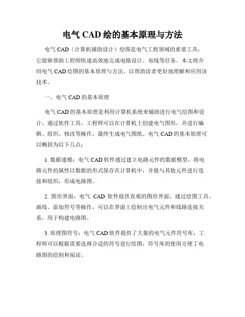 电气CAD绘的基本原理与方法