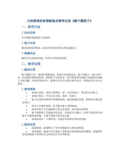大班游戏优质课教案及教学反思《瞎子摸拐子》