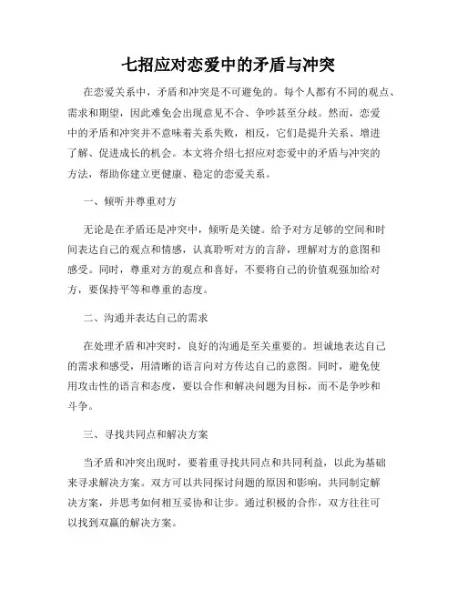 七招应对恋爱中的矛盾与冲突