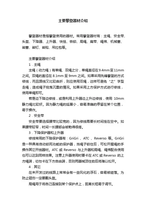 主要攀登器材介绍