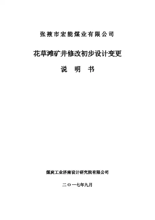 花草滩煤矿初步设计说明书(最终)