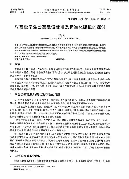 对高校学生公寓建设标准及标准化建设的探讨