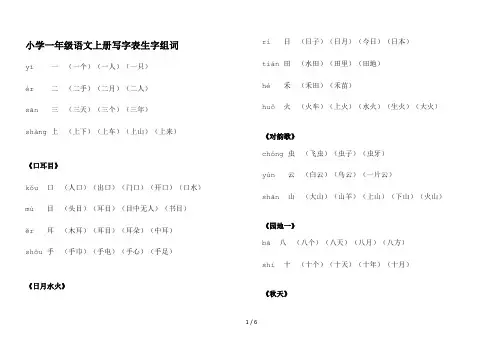 小学一年级语文上册写字表生字组词