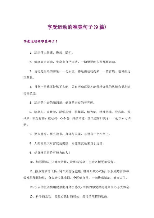享受运动的唯美句子(9篇)