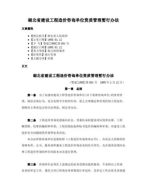 湖北省建设工程造价咨询单位资质管理暂行办法