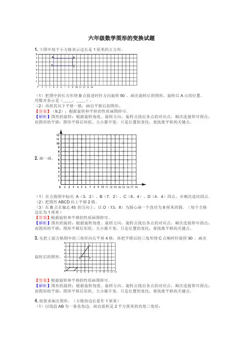 六年级数学图形的变换试题
