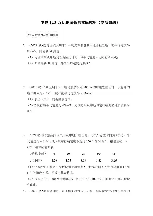 专题11-3 反比例函数的实际应用(专项训练)-2023-2024学年八年级数(0002)