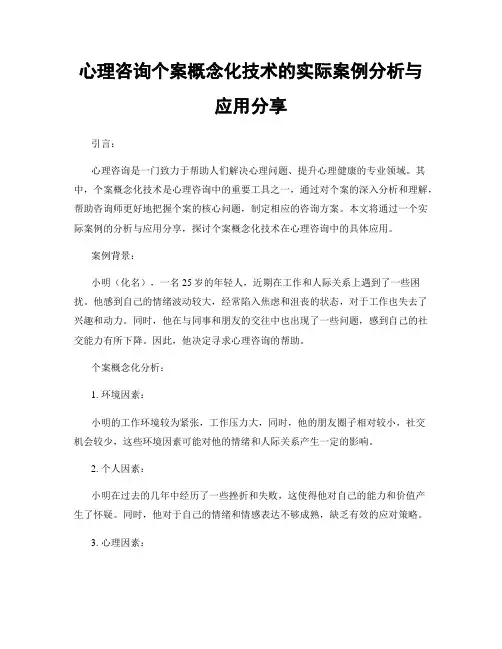 心理咨询个案概念化技术的实际案例分析与应用分享