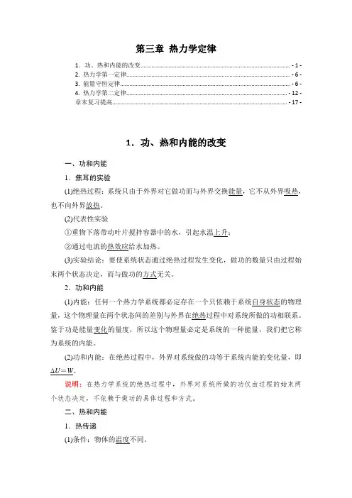 新教材 人教版高中物理选择性必修第三册 第三章 热力学定律 知识点考点重点难点提炼汇总