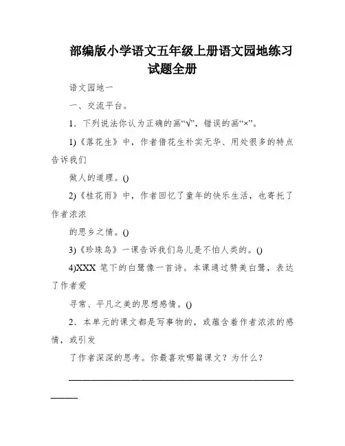 部编版小学语文五年级上册语文园地练习试题全册