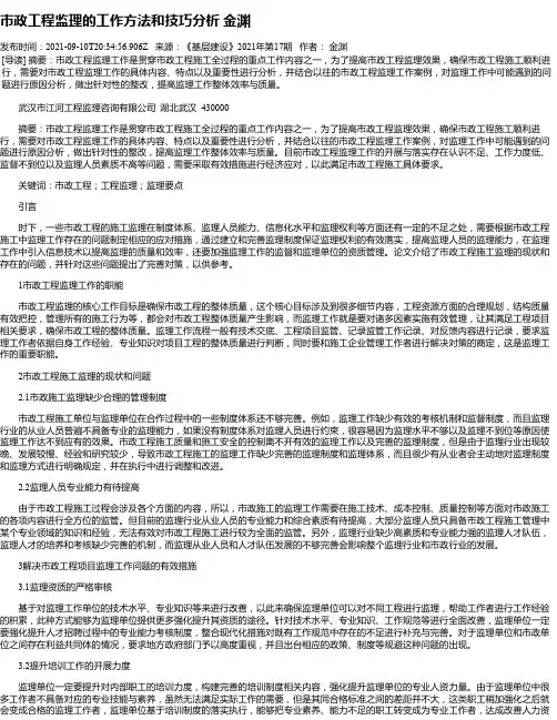 市政工程监理的工作方法和技巧分析金渊