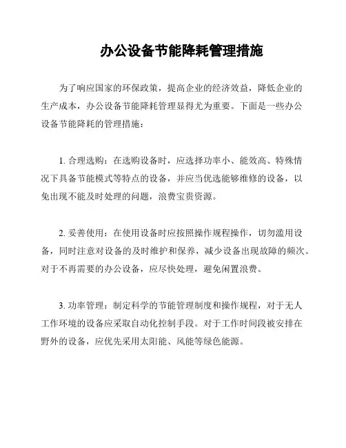 办公设备节能降耗管理措施