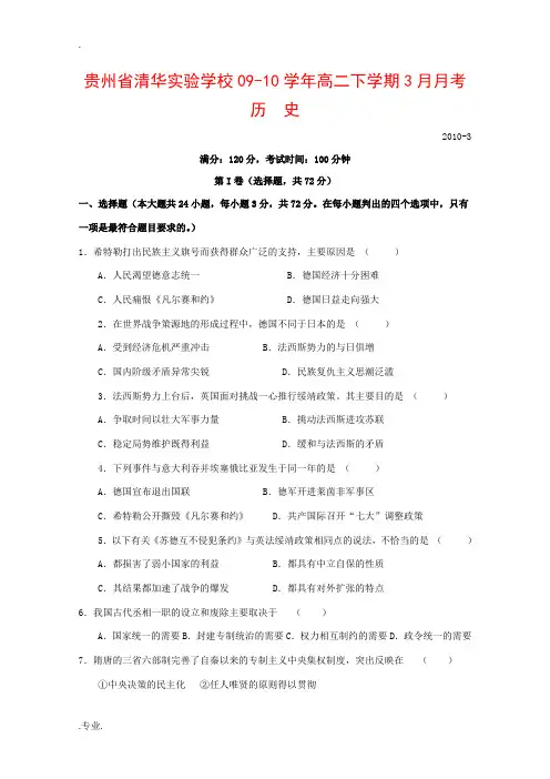 贵州省清华实验学校09-10学年高二历史下学期3月月考人教版