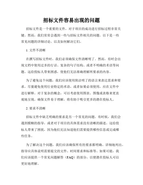 招标文件容易出现的问题