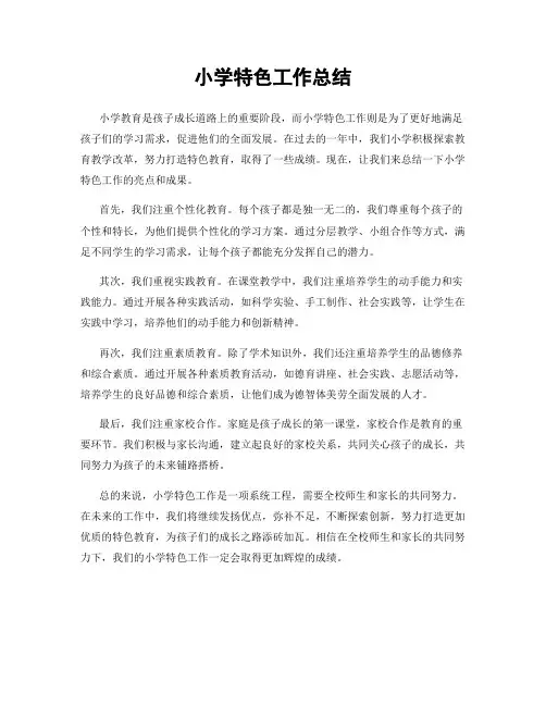 小学特色工作总结